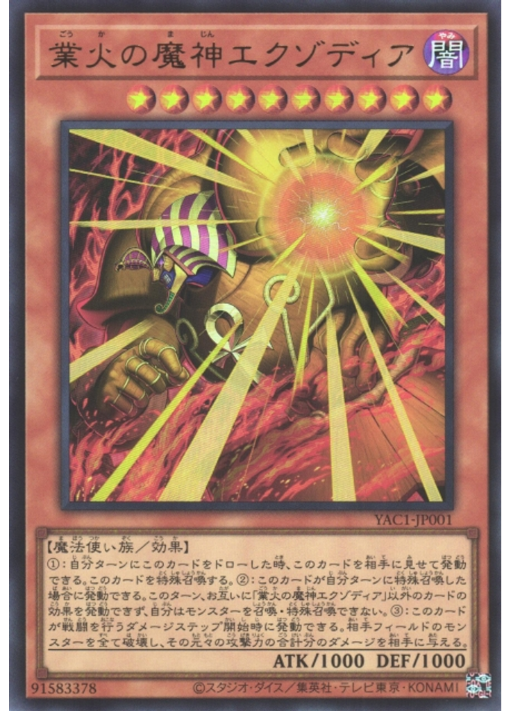 業火の魔神エクゾディア