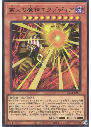 業火の魔神エクゾディア