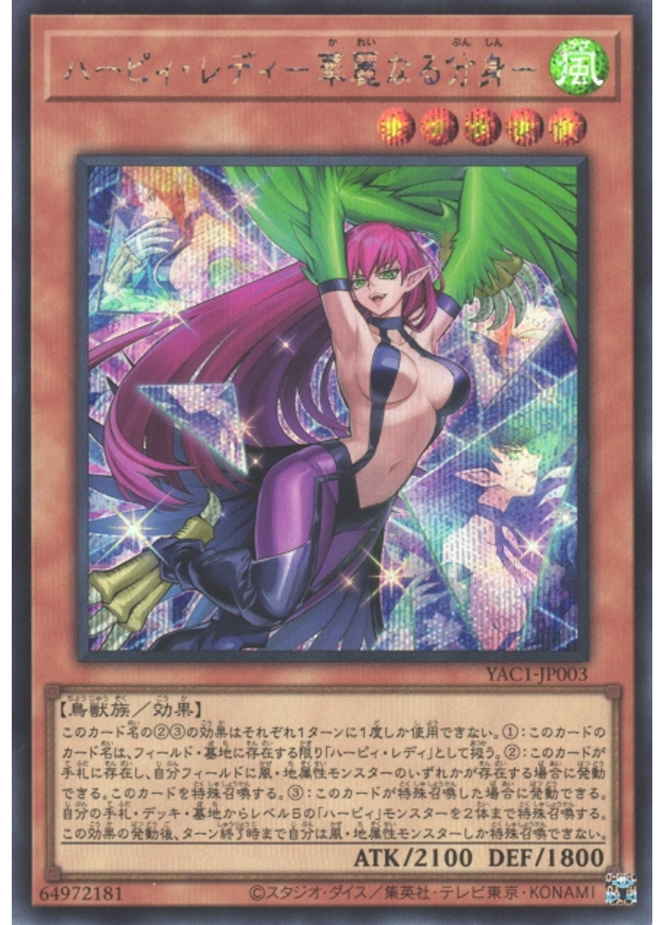 ハーピィ・レディ－華麗なる分身－ (Secret Rare)