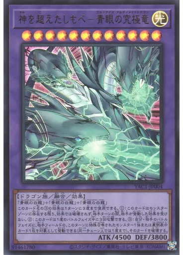 神を超えたしもべ－青眼の究極竜