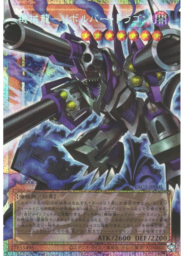 機械龍－リボルバー・ドラゴン (Prismatic Secret Rare)