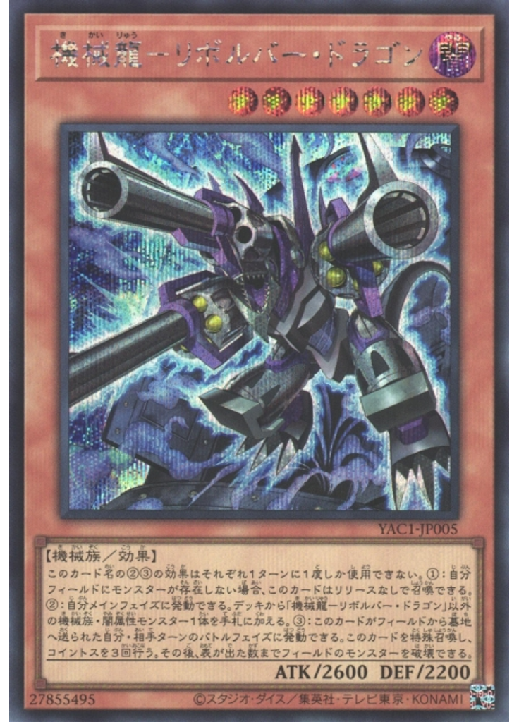 機械龍－リボルバー・ドラゴン (Secret Rare)