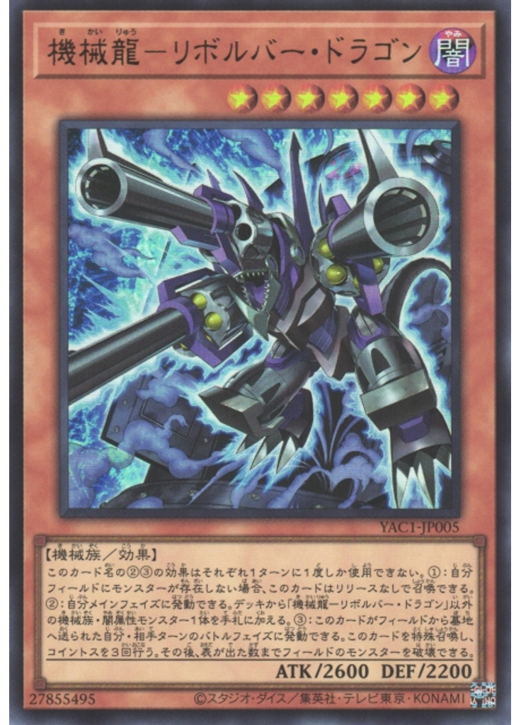 機械龍－リボルバー・ドラゴン