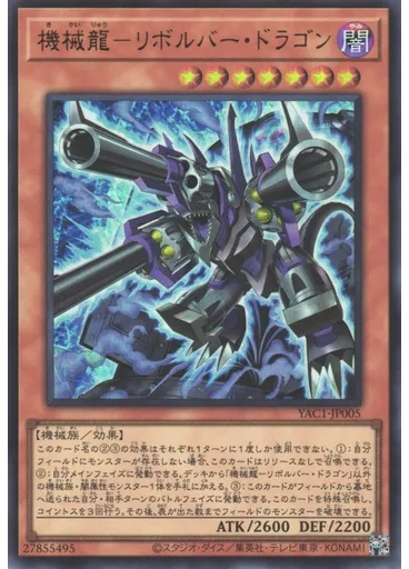 機械龍－リボルバー・ドラゴン
