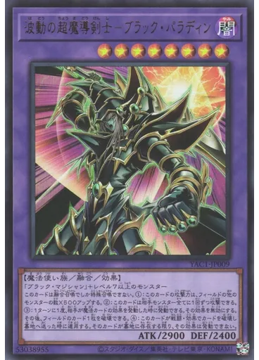波動の超魔導剣士－ブラック・パラディン