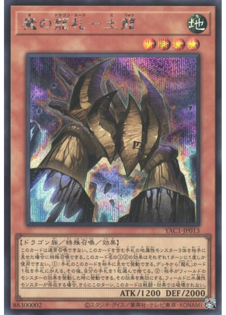 魔の龍札－土龍 (Secret Rare)