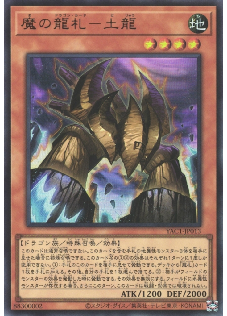 魔の龍札－土龍