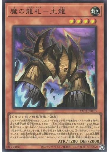 魔の龍札－土龍