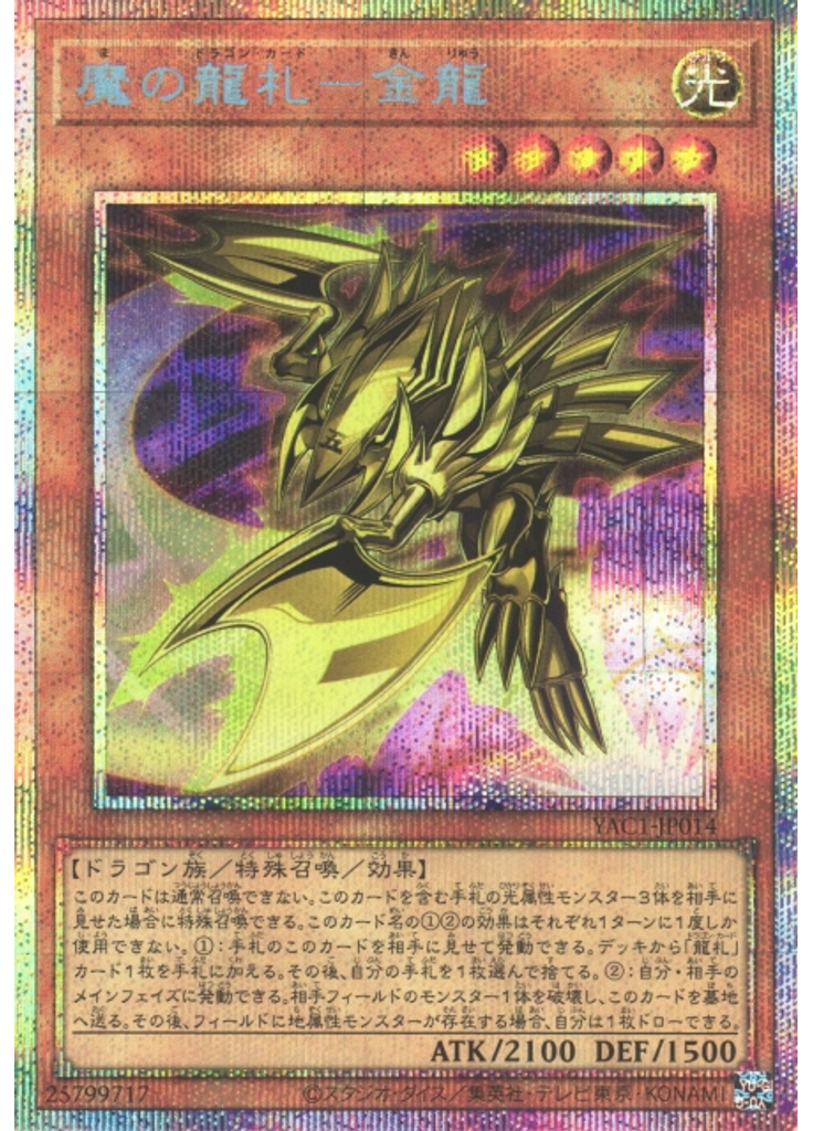 魔の龍札－金龍 (Prismatic Secret Rare)