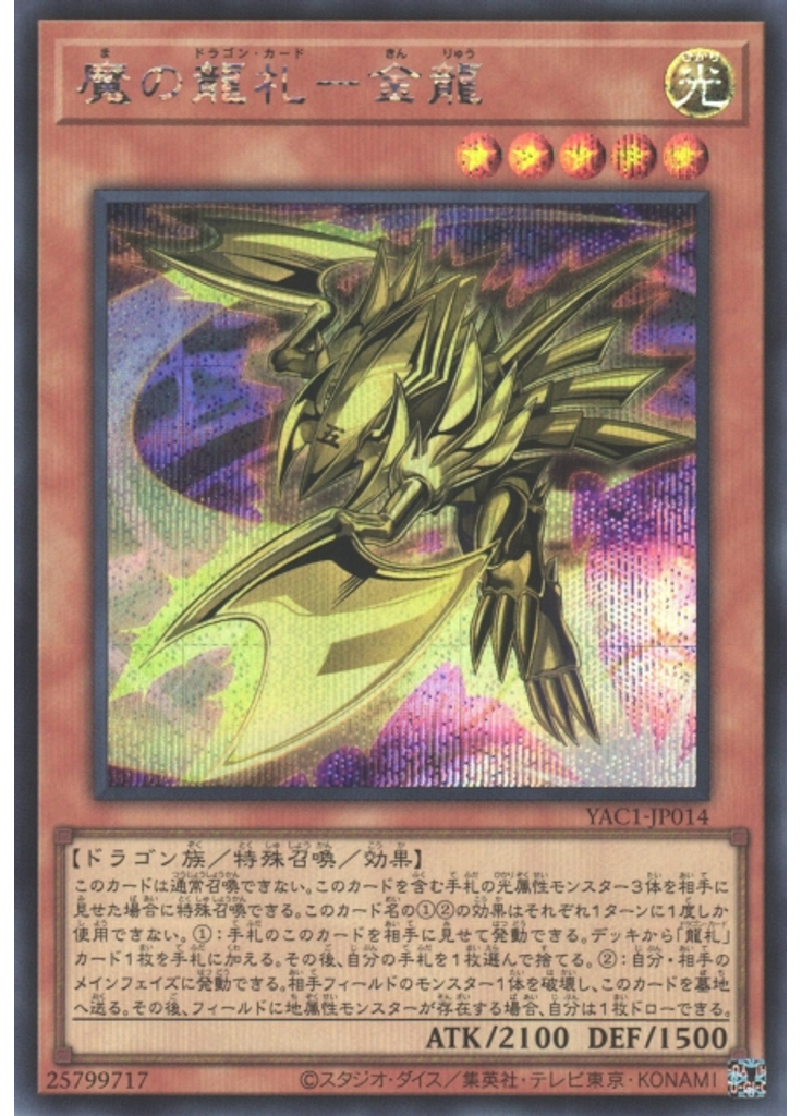 魔の龍札－金龍 (Secret Rare)