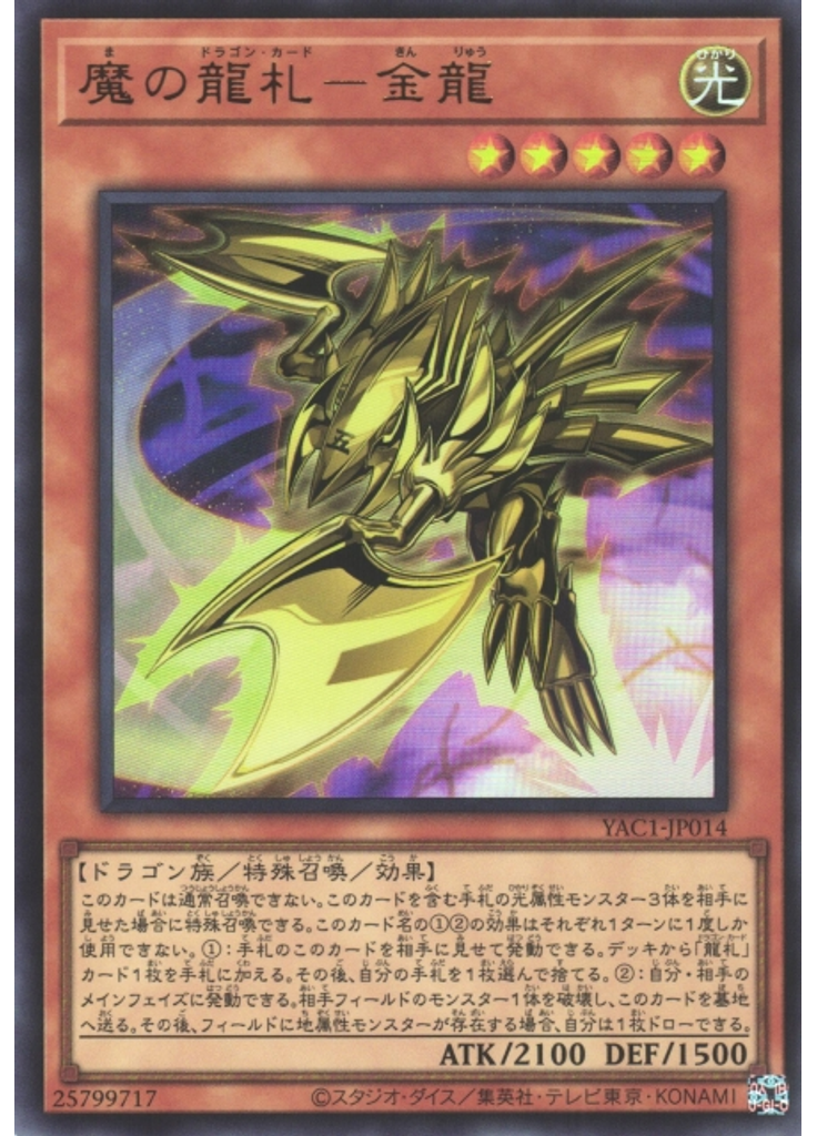 魔の龍札－金龍