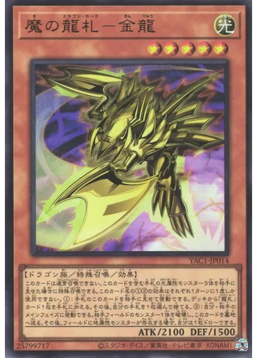 魔の龍札－金龍