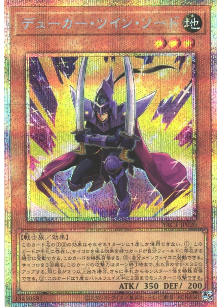 デューカー・ツイン・ソード (Prismatic Secret Rare)