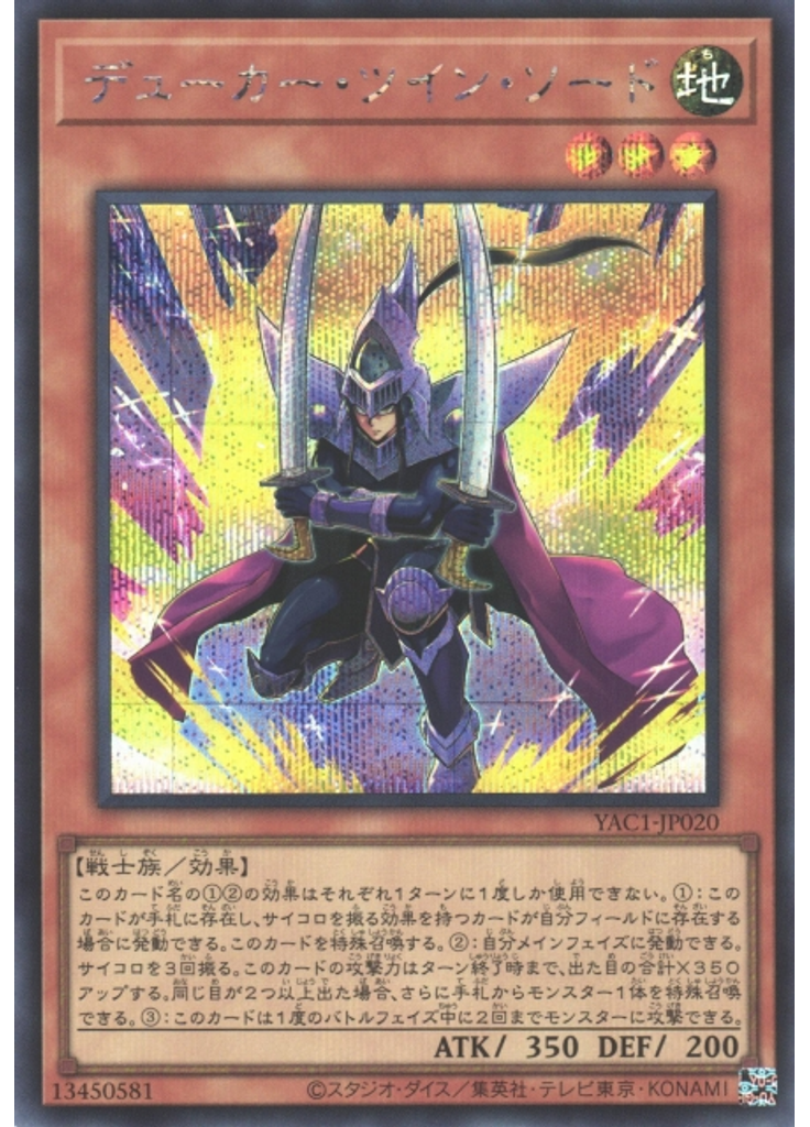 デューカー・ツイン・ソード (Secret Rare)