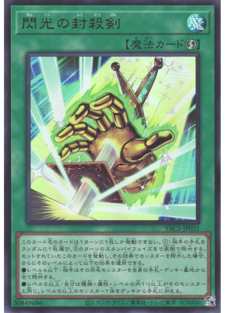閃光の封殺剣