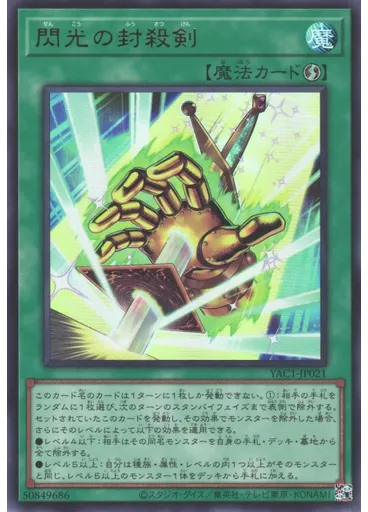 閃光の封殺剣