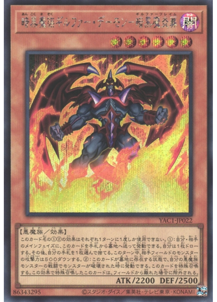 暗黒魔族ギルファー・デーモン－暗黒魔炎葬 (Secret Rare)