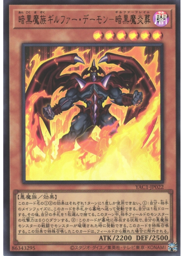 暗黒魔族ギルファー・デーモン－暗黒魔炎葬