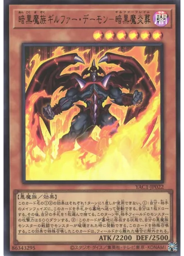 暗黒魔族ギルファー・デーモン－暗黒魔炎葬