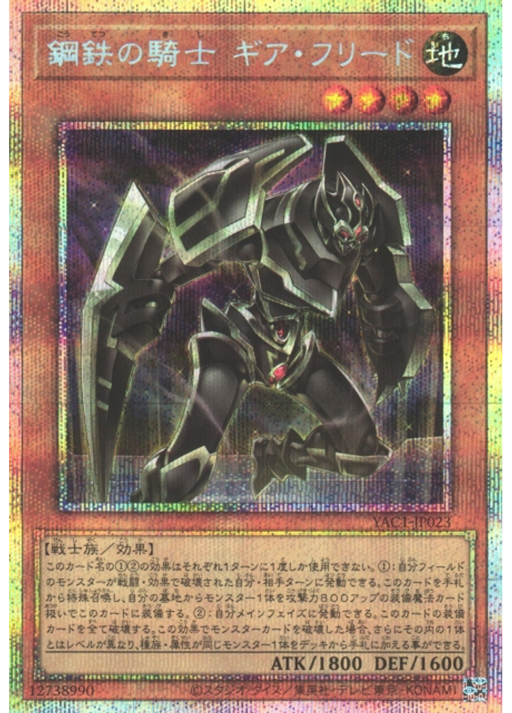 鋼鉄の騎士 ギア・フリード (Prismatic Secret Rare)