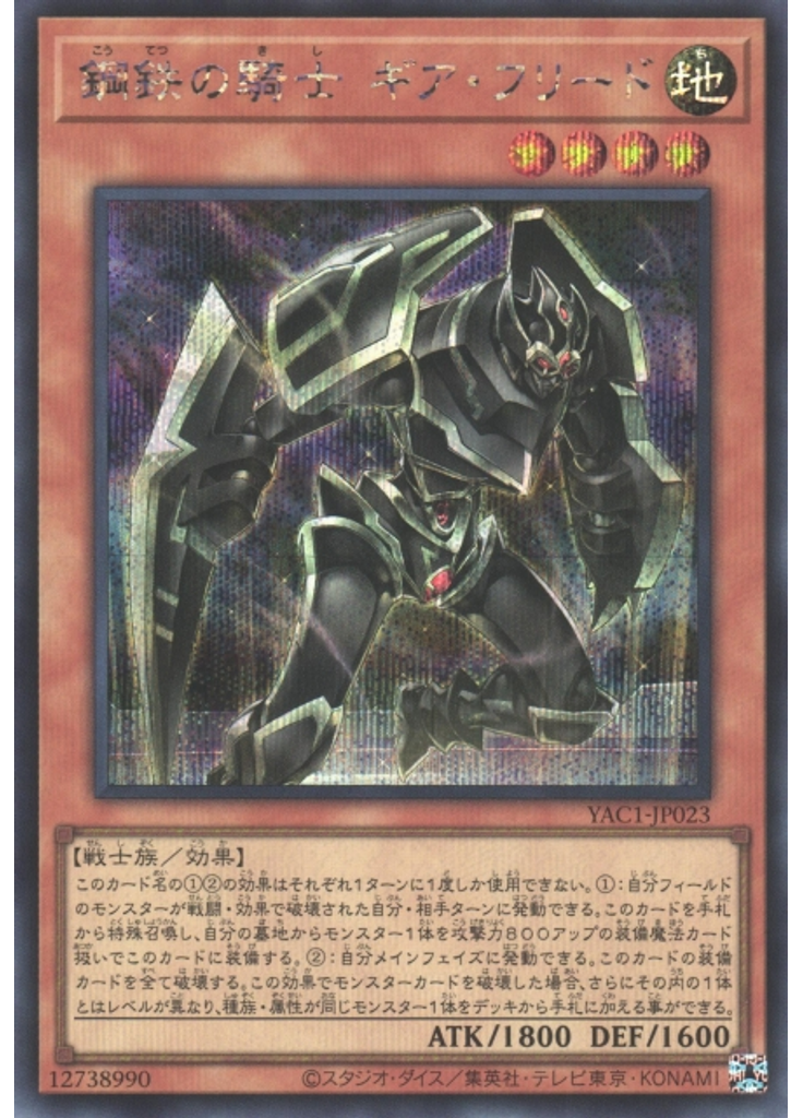 鋼鉄の騎士 ギア・フリード (Secret Rare)