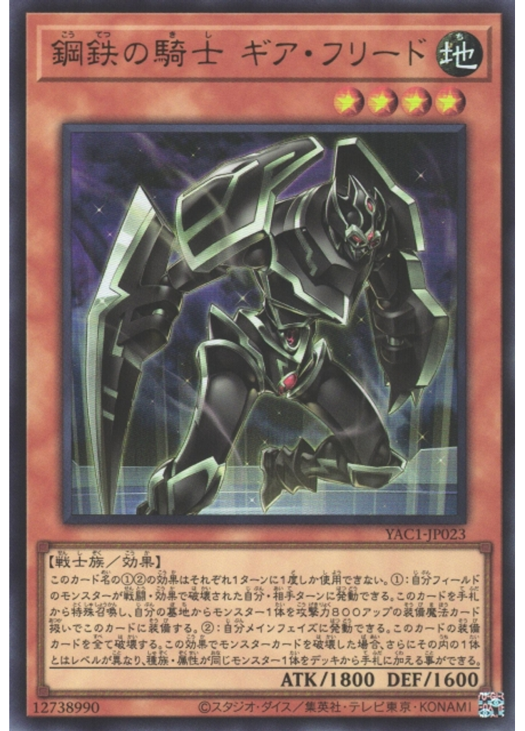 鋼鉄の騎士 ギア・フリード