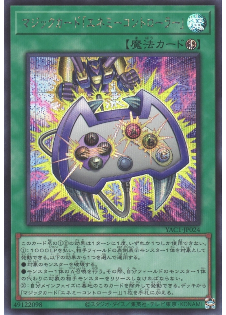 マジックカード「エネミーコントローラー」 (Secret Rare)