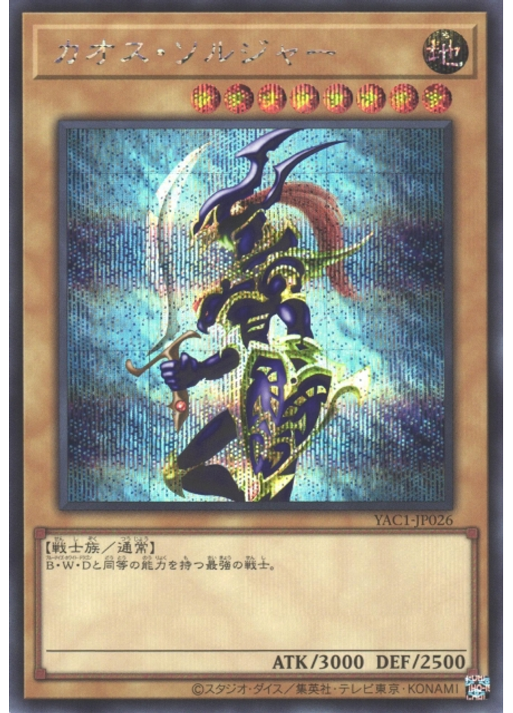 カオス・ソルジャー (Secret Rare)