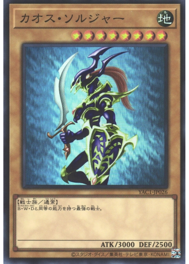 カオス・ソルジャー