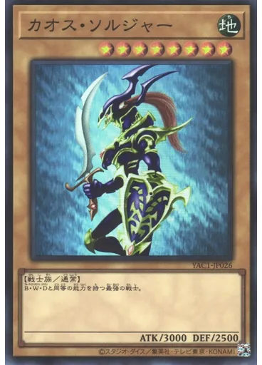 カオス・ソルジャー
