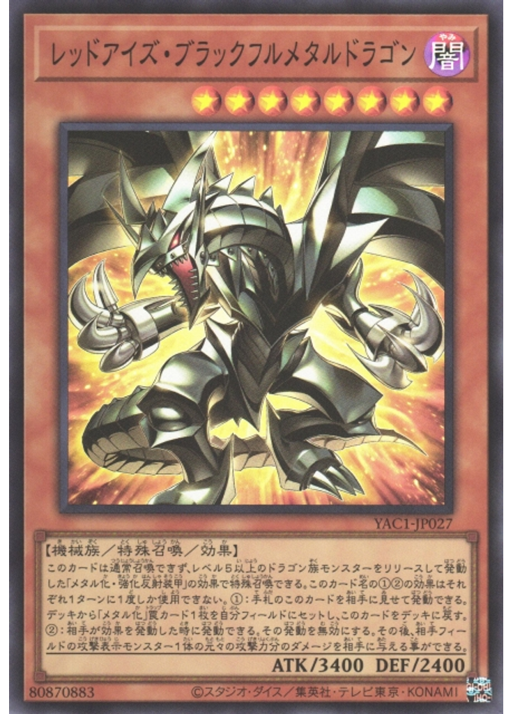 レッドアイズ・ブラックフルメタルドラゴン