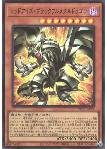 レッドアイズ・ブラックフルメタルドラゴン