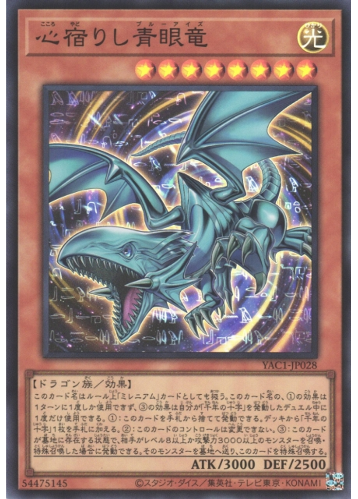 心宿りし青眼竜