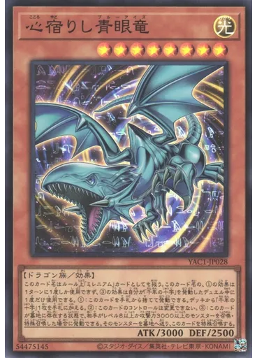 心宿りし青眼竜