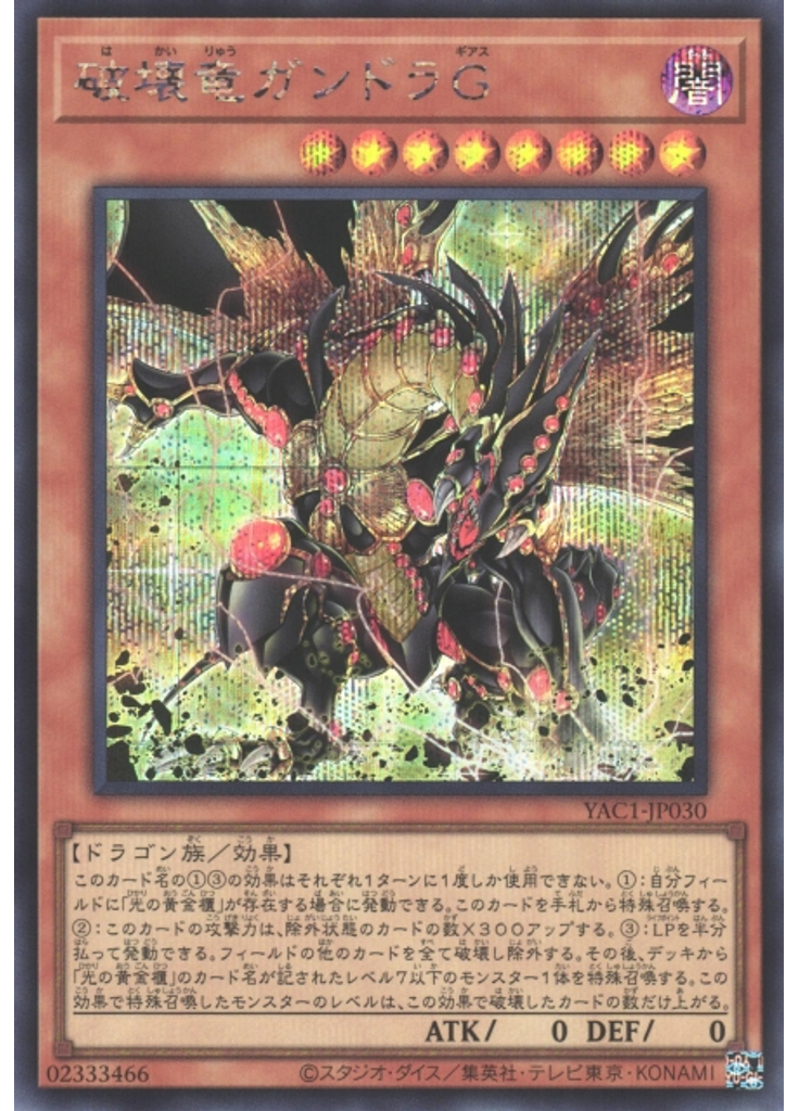 破壊竜ガンドラＧ (Secret Rare)
