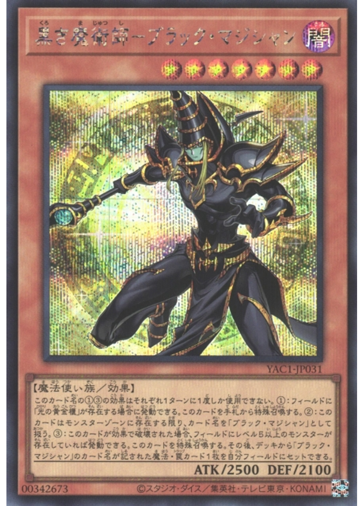 黒き魔術師－ブラック・マジシャン (Secret Rare)