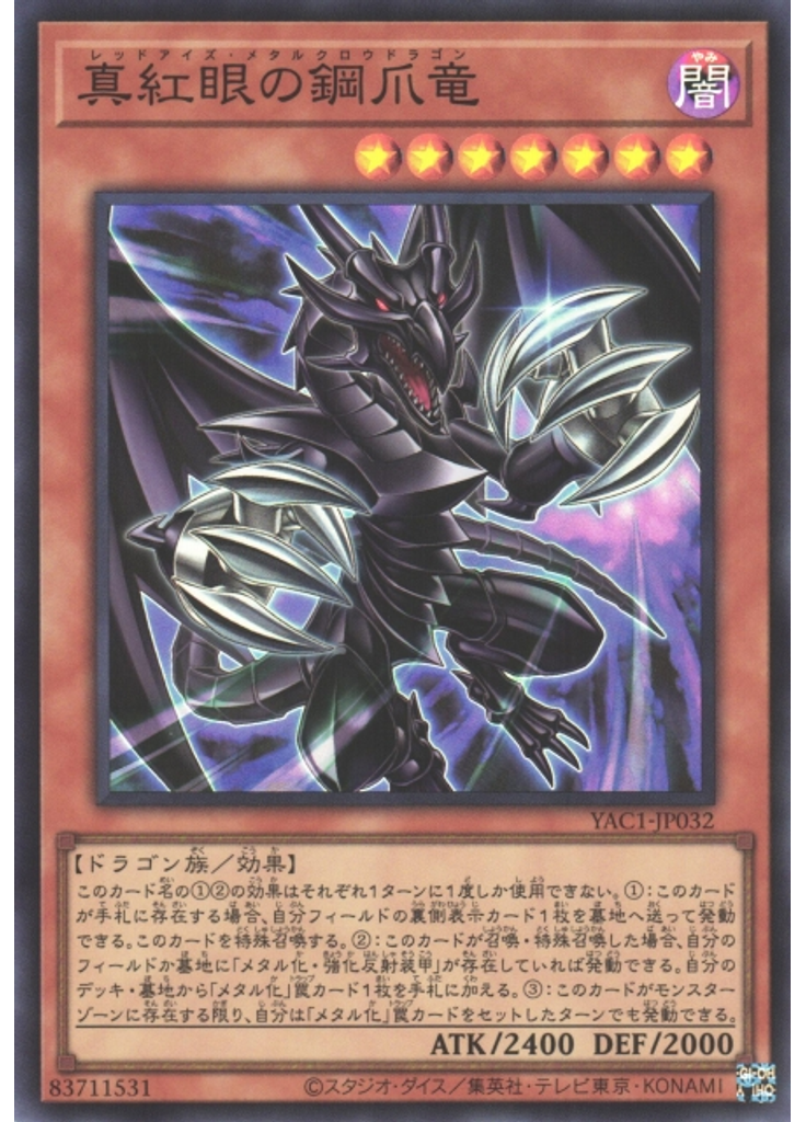 真紅眼の鋼爪竜