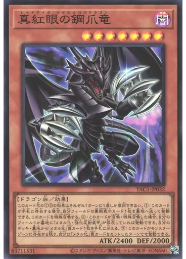 真紅眼の鋼爪竜