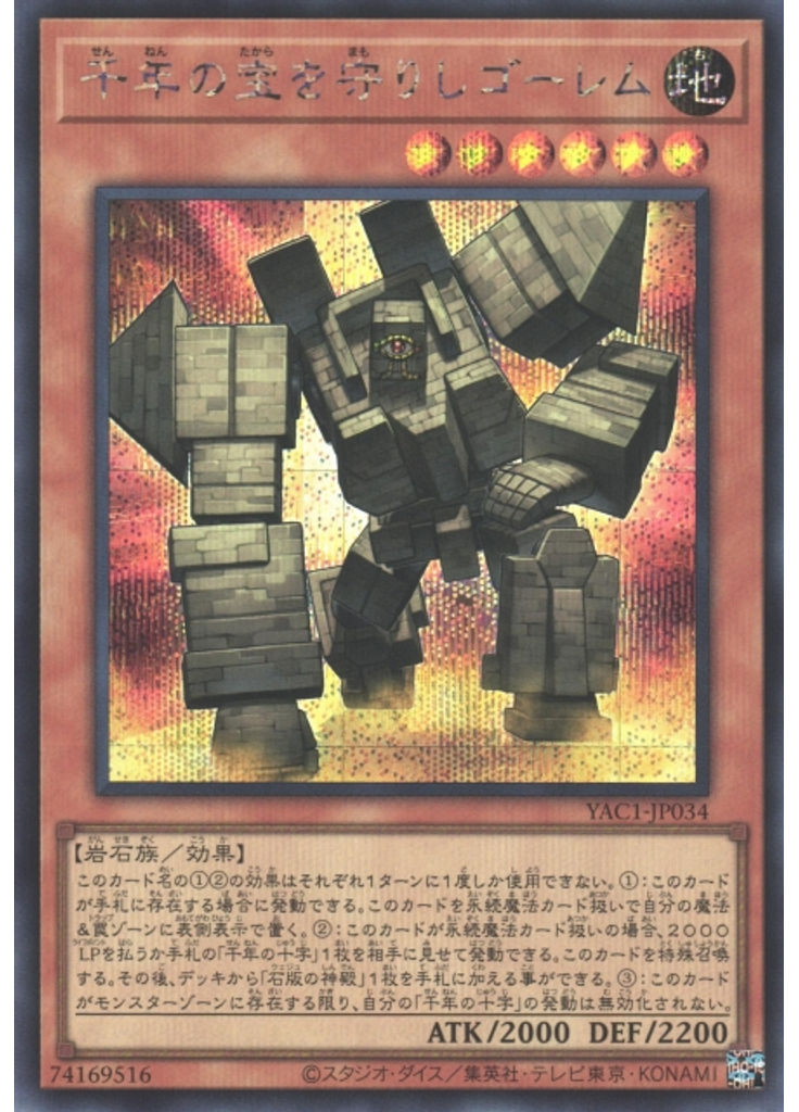 千年の宝を守りしゴーレム (Secret Rare)