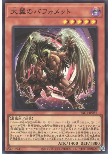 大翼のバフォメット