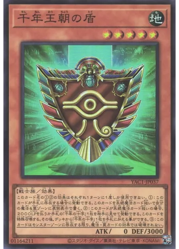 千年王朝の盾