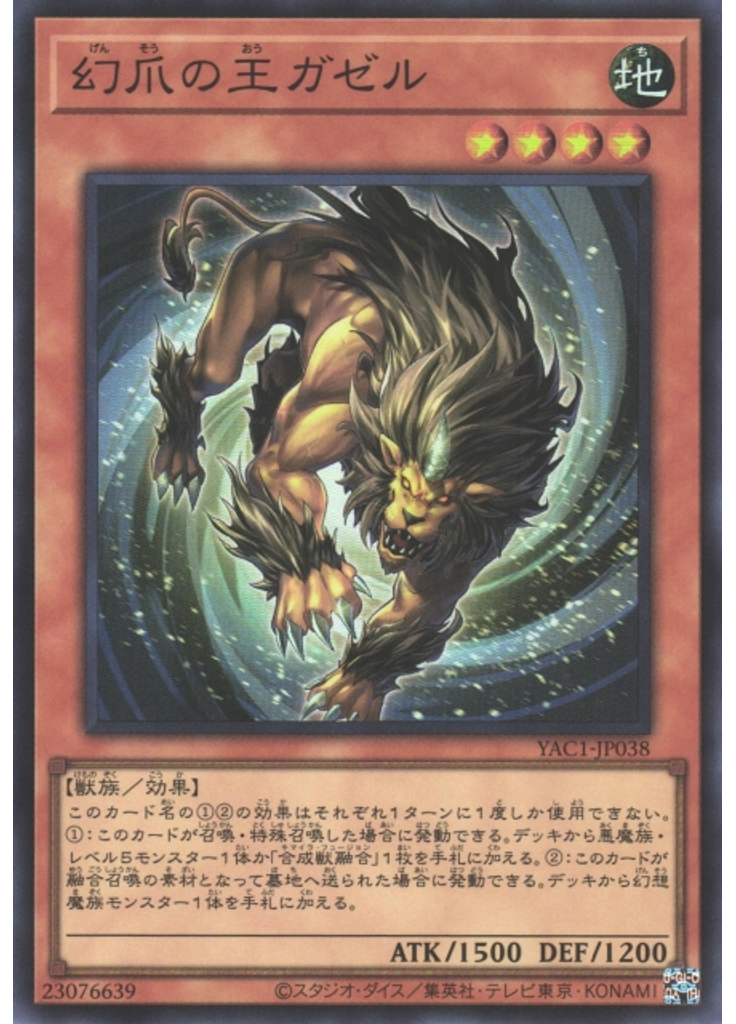 幻爪の王ガゼル