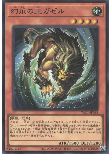 幻爪の王ガゼル