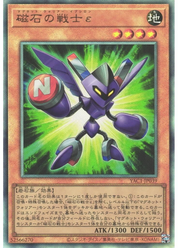 磁石の戦士ε (Ultimate Rare)