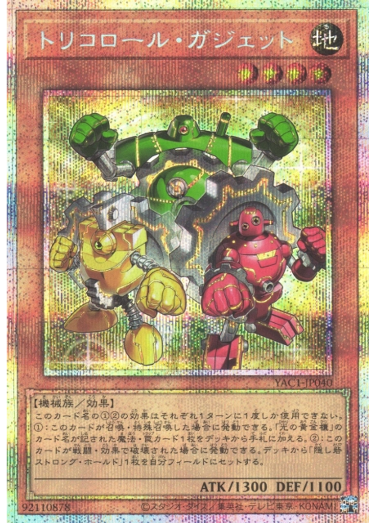トリコロール・ガジェット (Prismatic Secret Rare)