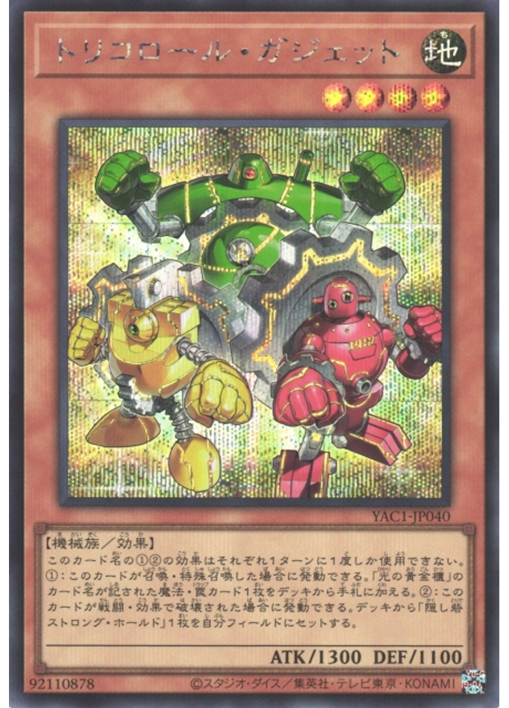 トリコロール・ガジェット (Secret Rare)