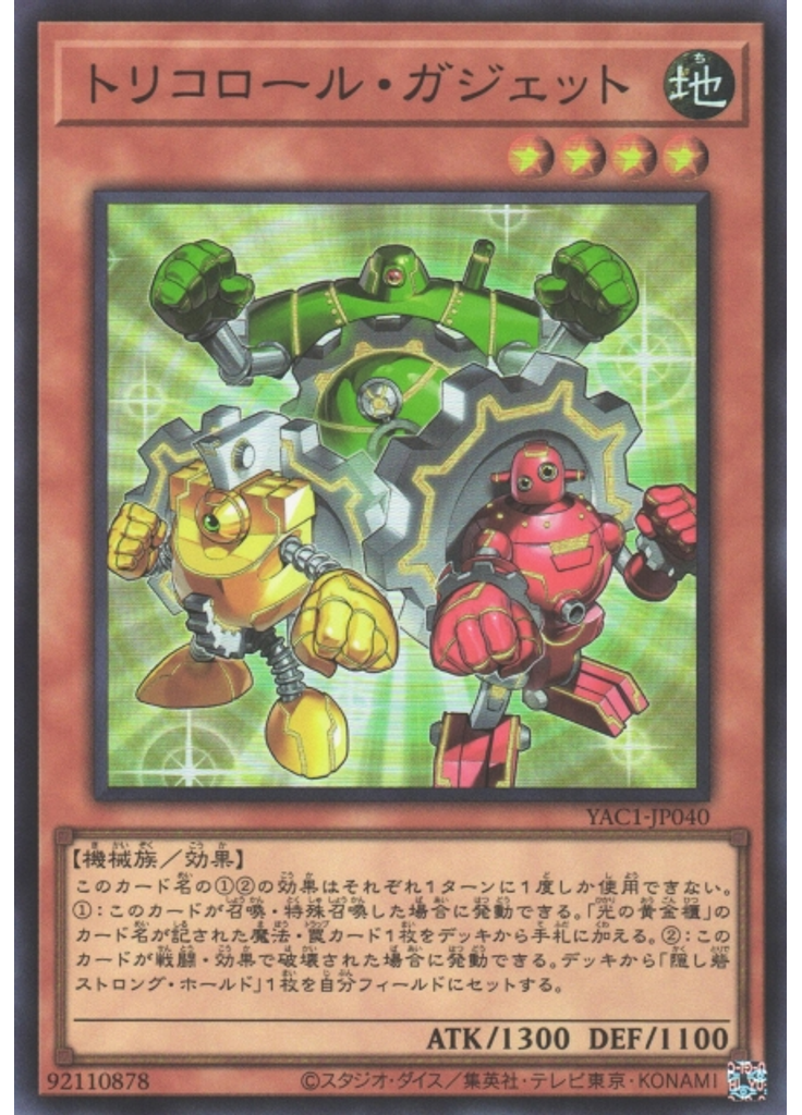 トリコロール・ガジェット