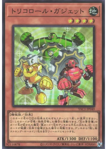 トリコロール・ガジェット