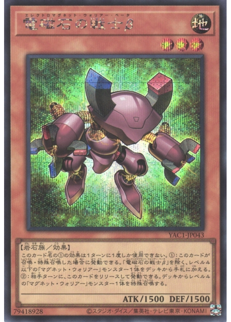 電磁石の戦士β (Secret Rare)