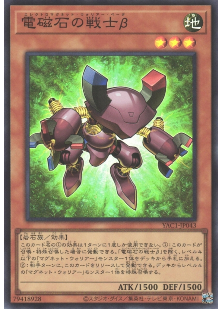 電磁石の戦士β